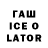 ГАШИШ ice o lator that90show